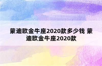 蒙迪欧金牛座2020款多少钱 蒙迪欧金牛座2020款